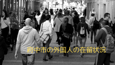 【東京都府中市の外国人人口は？】平成31年1月時点